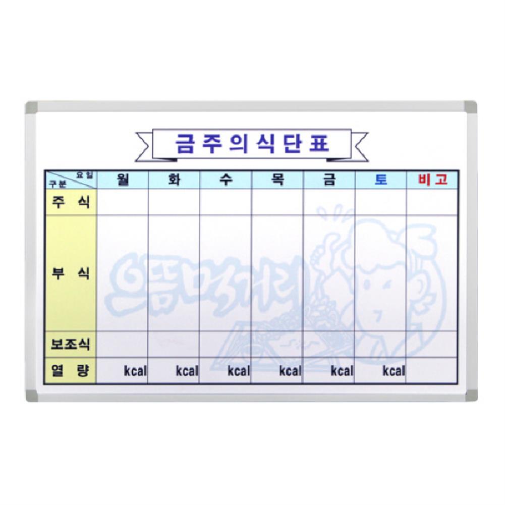 금강 식단표 B형(90x150) 스케줄표 영양 음식 건강 화이트보드