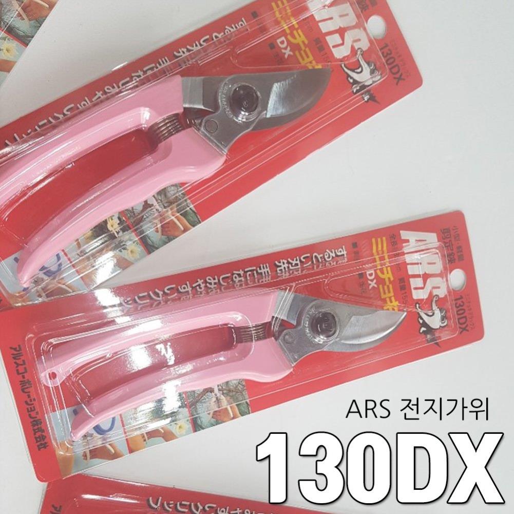 아로스 ARS가위 185MM 전지가위 ARS-130DX 가지치기 안전용품 벌초도구 원