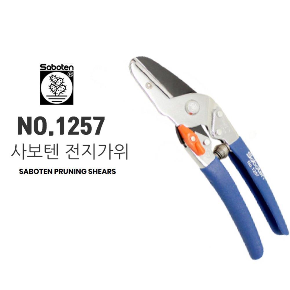 사보텐 NO1257 양날형 전지가위 안전용품 벌초도구 원예공구 잡초 정원