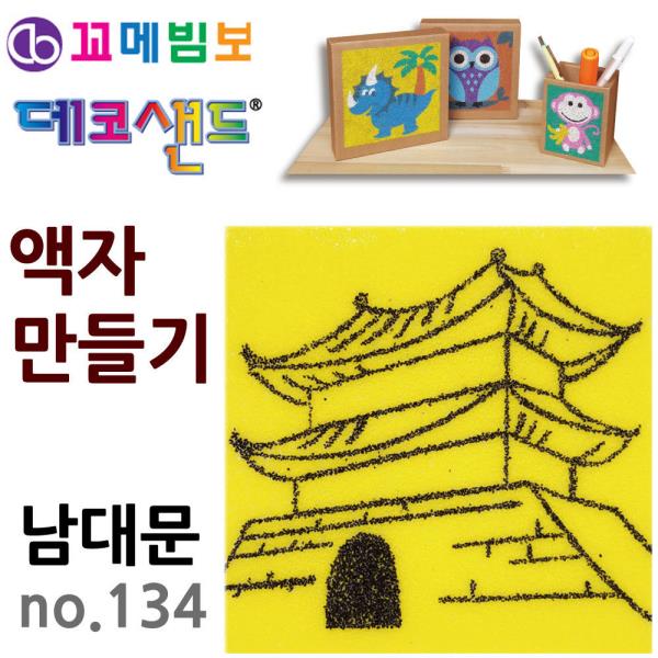 꼬메빔보 데코샌드 액자만들기 no.134 남대문