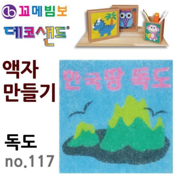 꼬메빔보 데코샌드 액자만들기 no.117 독도