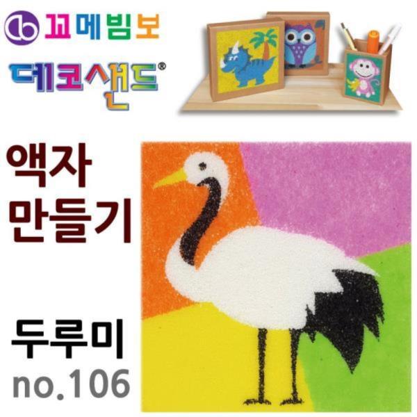 꼬메빔보 데코샌드 액자만들기 no.106 두루미