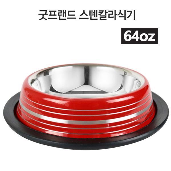 스텐 칼라식기 (64oz)