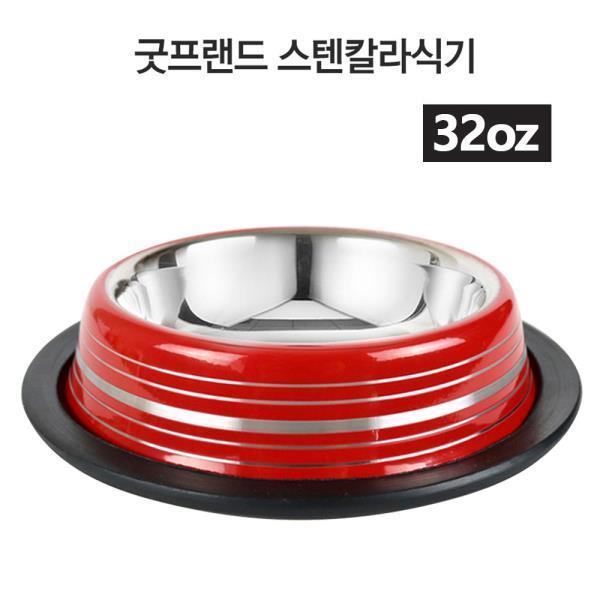 스텐 칼라식기 (32oz)