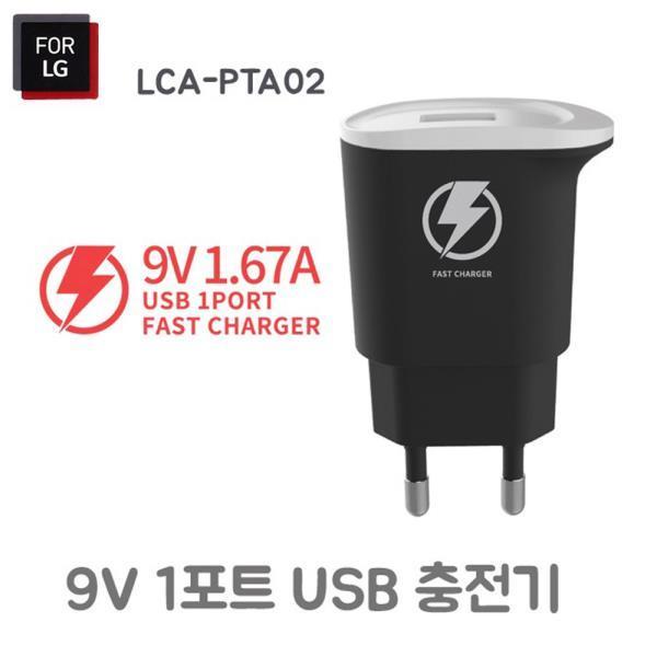 LG 가정용 1포트 고속충전기 (블랙)