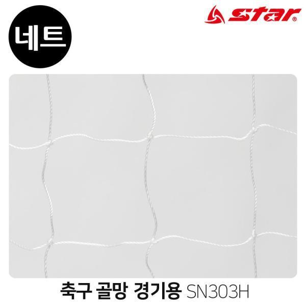 (골망) 축구 경기용 골네트 (SN303H)