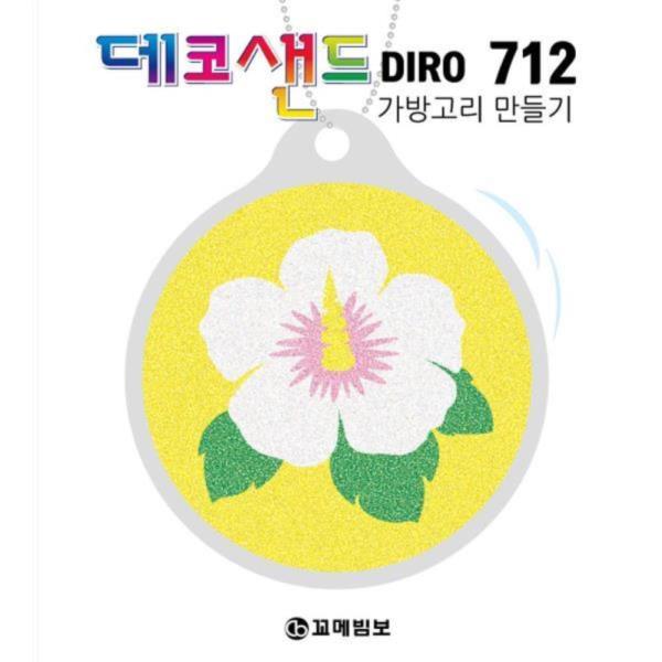 데코샌드디로 712 무궁화 가방고리만들기