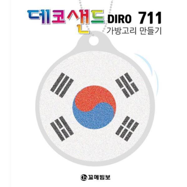 데코샌드디로 711 태극기 가방고리만들기