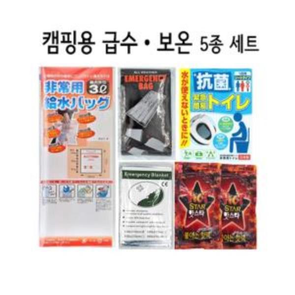 급수.보온 5종set 화장실 핫팩 은박 침낭 담요 급수팩