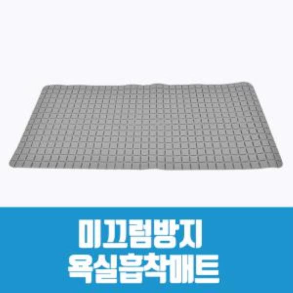 모던 미끄럼방지 욕실 흡착 매트 사각 발판