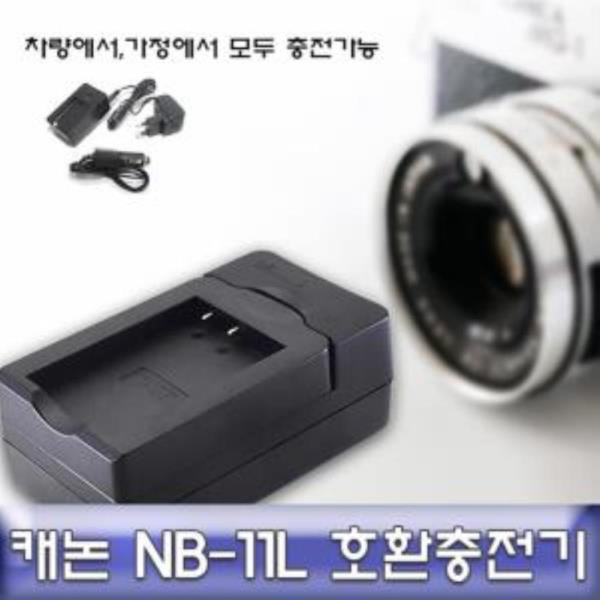 캐논 익서스 185 전용 호환충전기 안전인증 NB-11L