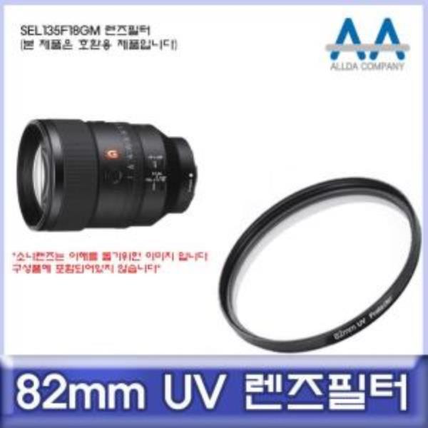 소니 SEL135F18GM 렌즈필터 82mm UV필터/ALLDA