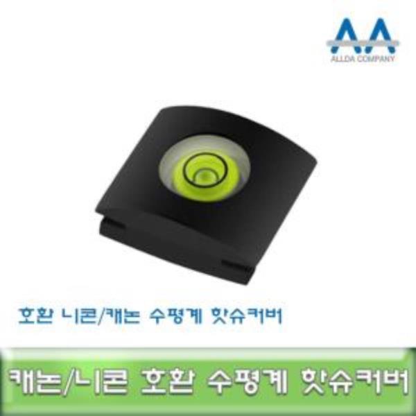 캐논 DSLR 카메라 전용 수평계 핫슈커버 호환용/ALLDA