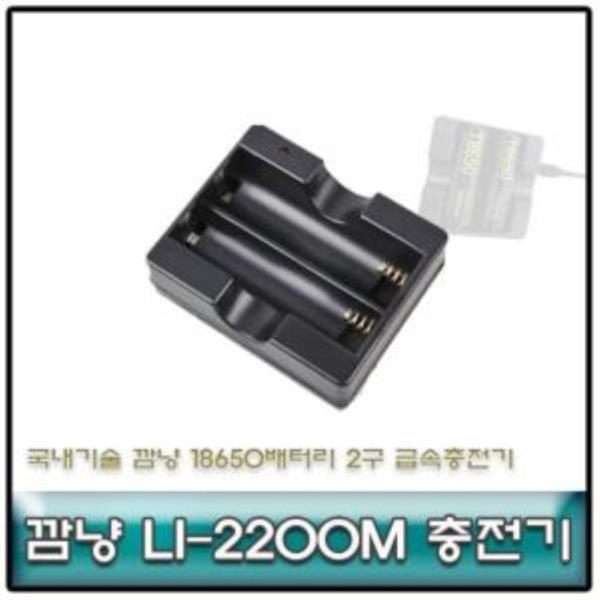 깜냥 LI-2200M 18650배터리 2구 급속충전기/국내생산