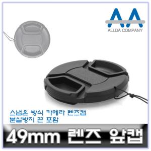 카메라 렌즈캡 49mm 캐논/소니/니콘/파나소닉 ALLDA