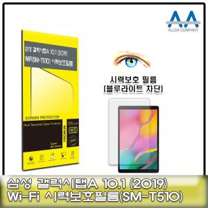 갤럭시탭A 10.1(2019) Wi-Fi (SM-T510) 시력보호 필름