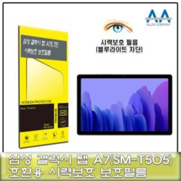 갤럭시탭 A7 LTE(SM-T505) 블루라이트차단 필름