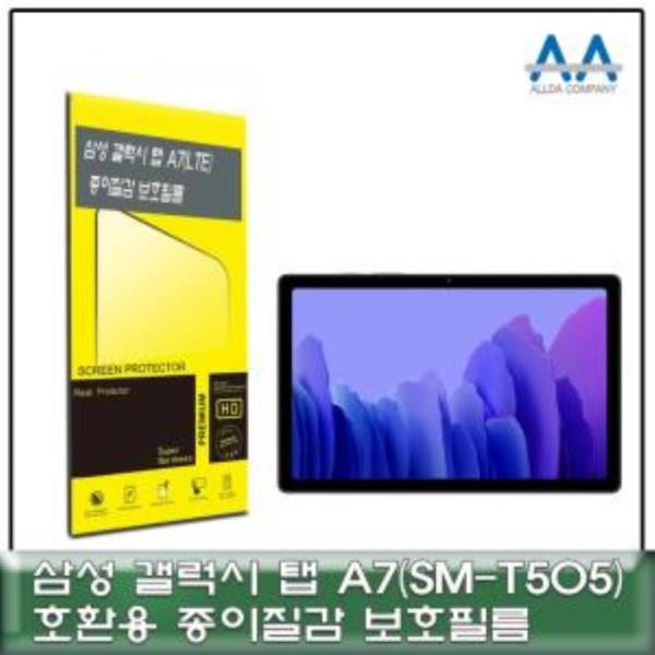 갤럭시탭 A7 LTE(SM-T505) 종이질감 보호필름