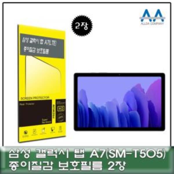 갤럭시탭 A7 LTE(SM-T505) 종이질감 보호필름2장