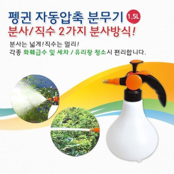 펭귄 자동압축분무기_1.5L