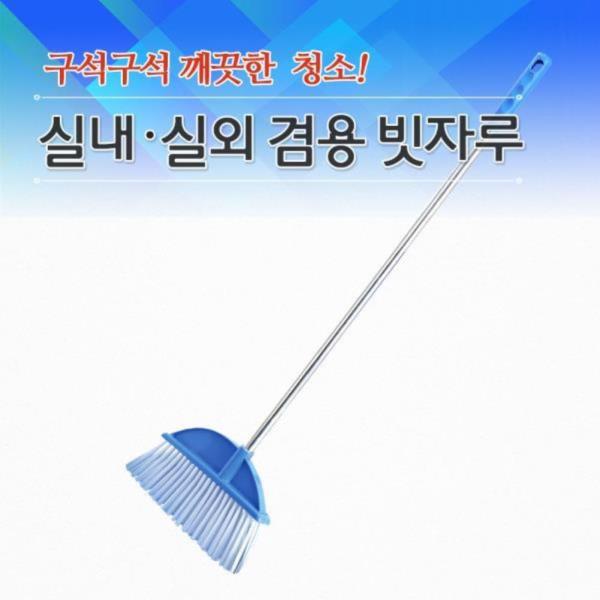 실내실외 겸용 빗자루가로방비