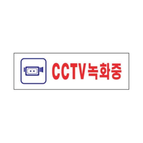 표지판 CCTV녹화중 250x80x2