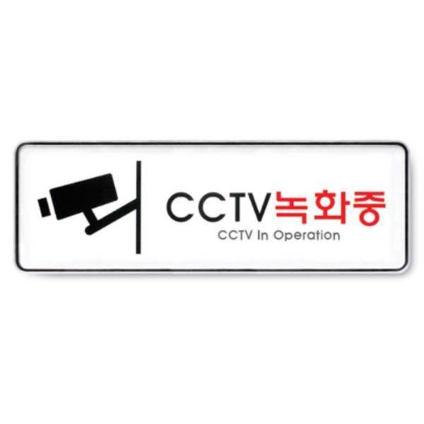 표지판 CCTV녹화중 시스템 255x85x5