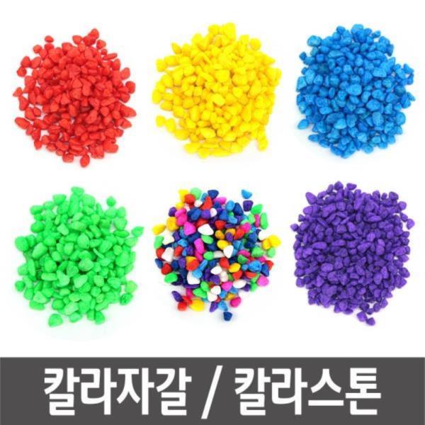 색자갈 칼라스톤 칼라돌 색돌 원예 화분 수족관 500g