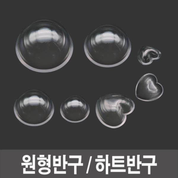 반구 투명반구 원형반구 하트반구-[소][중]