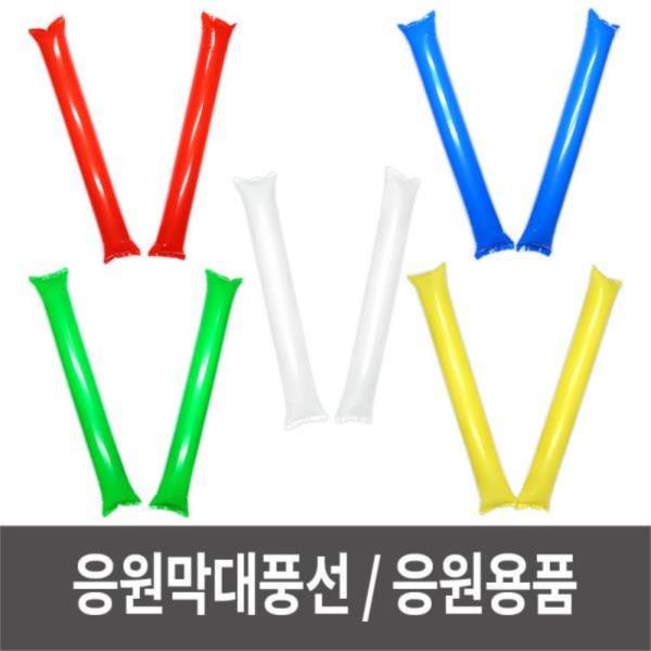 응원막대풍선 운동회 체육대회 스포츠응원