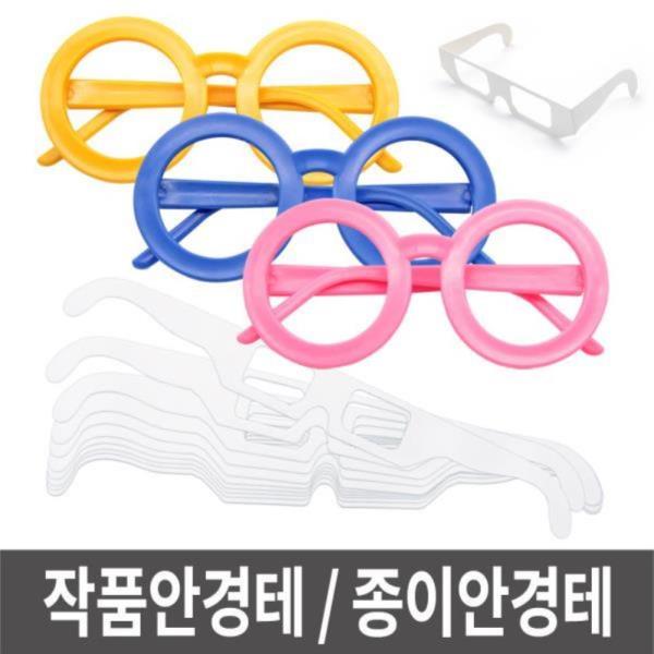 작품안경테 종이안경테 안경만들기 그리기안경 3D안경