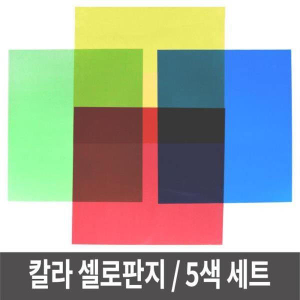 셀로판지 5색 묶음 투명 칼라필름지 색종이