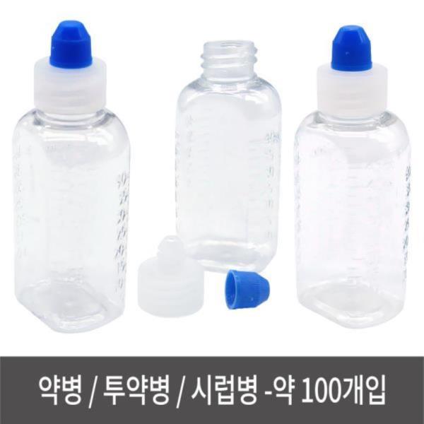 약병 약 100개입 물약병 투약병 시럽병 가루병 양념병