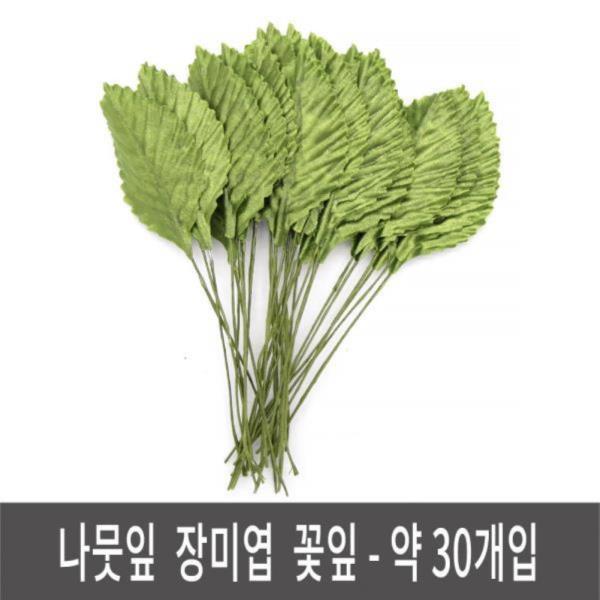 나뭇잎 장미잎 장미엽 꽃잎 만들기재료 꽃만들기