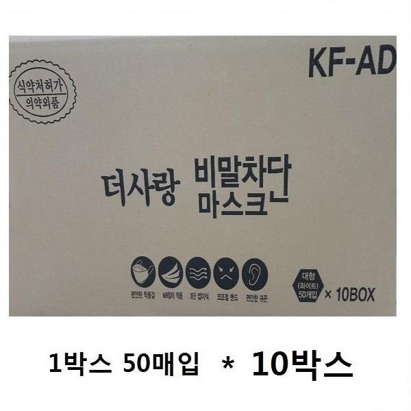 국산 더사랑비말차단 마스크 KFAD 500매 식약처인증