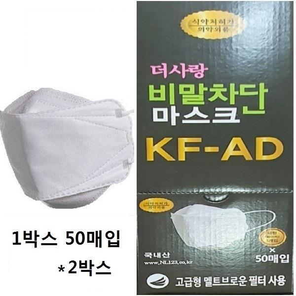 국산 더사랑비말차단 마스크 KFAD 100매 식약처인증