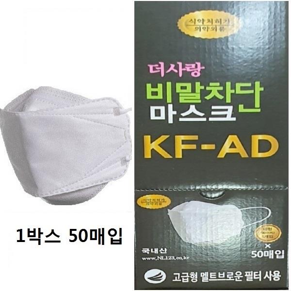 국산 더사랑비말차단 마스크 KFAD 50매 식약처인증