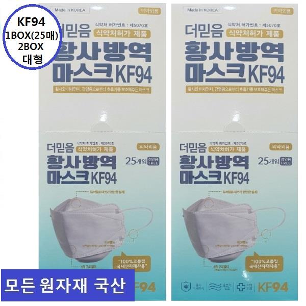 모두국산 KF94 더믿음 황사 방역 마스크 50매 식약처