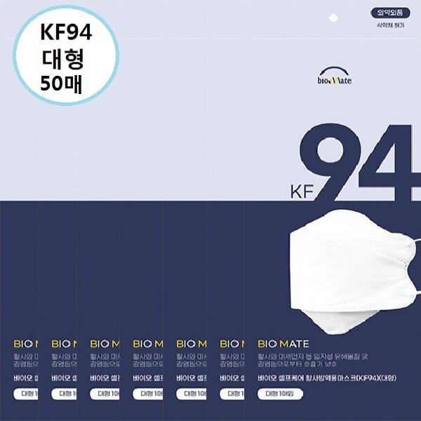 바이오셀프케어 황사 방역용마스크 KF-94(대형) 50매