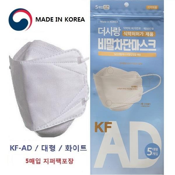 식약처 더사랑비말차단 마스크 KFAD 5매입 국내생산