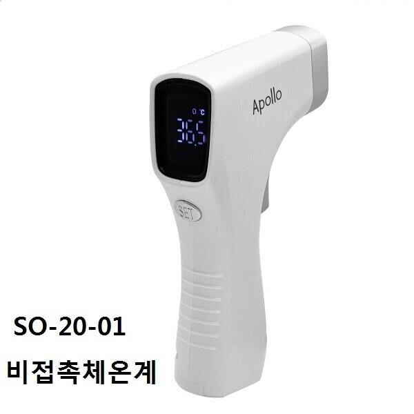 국내생산 아폴로 비접촉 적외선체온계 모델SO-20-01