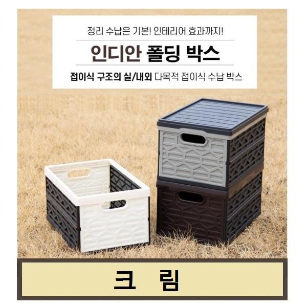 수납박스 캠핑 인디안폴딩박스46L 크림(베이지+상판)