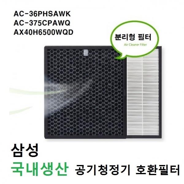 삼성 공기청정기필터 호환 AC-36  AC-375CPAWQ 국산