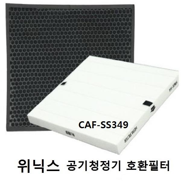 위닉스 공기청정기 CAF-SS349 호환필터