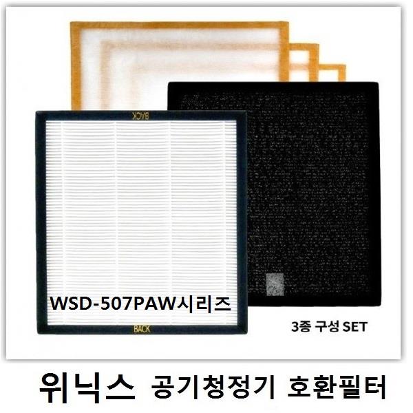 위닉스 공기청정기WSD-507PAW WEP-AD500NSKDO호환필터