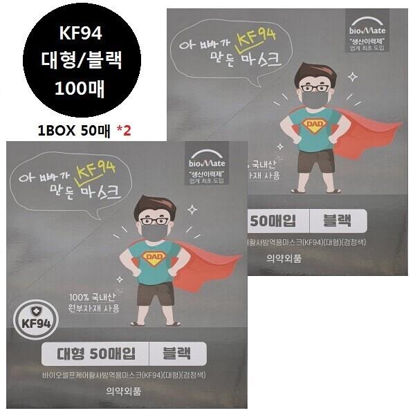 국산대형  KF-94 황사 방역용 겨울마스크 블랙 100매