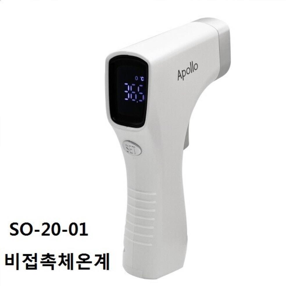 국내생산 아폴로 비접촉 적외선체온계 모델SO-20-01 국내생산 비접촉식체온