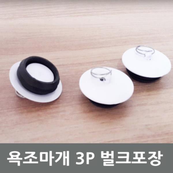 욕조마개 3P 벌크포장