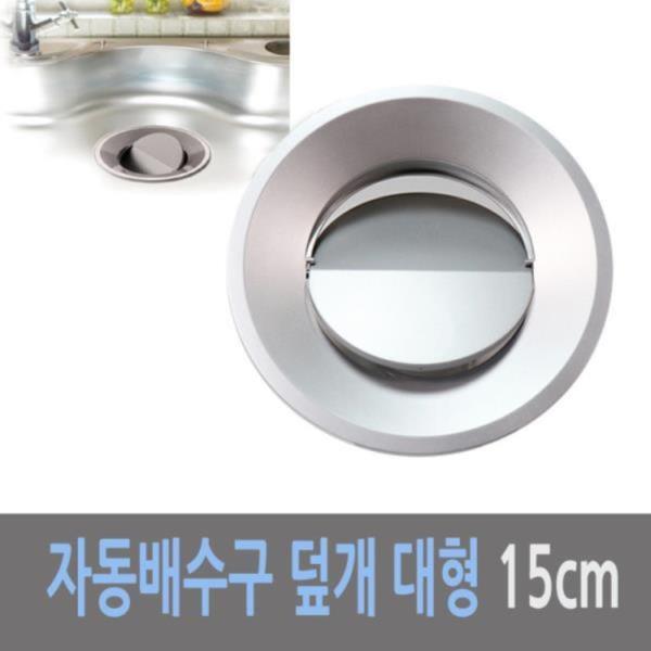 하니 자동 개폐식 싱크대 배수구 덮개 대 15cm