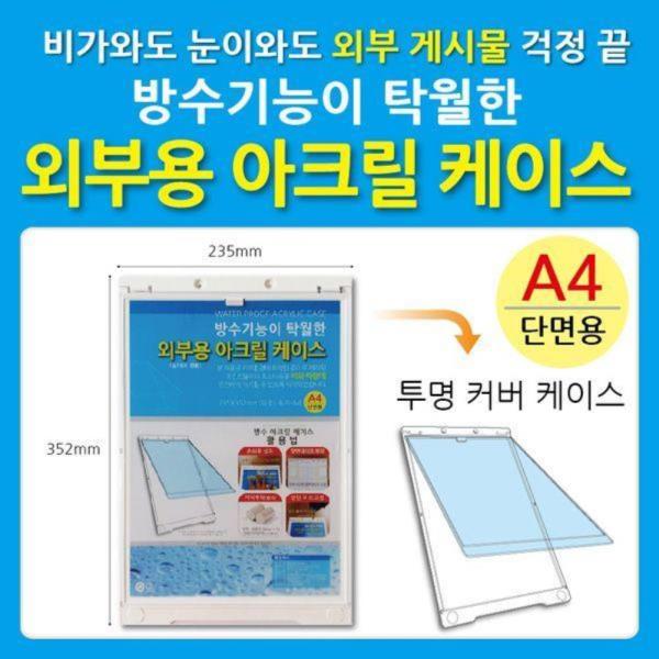 방수 외부용아크릴케이스 A4 포켓 케이스 1개